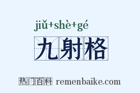 九射格是什么意思的图片
